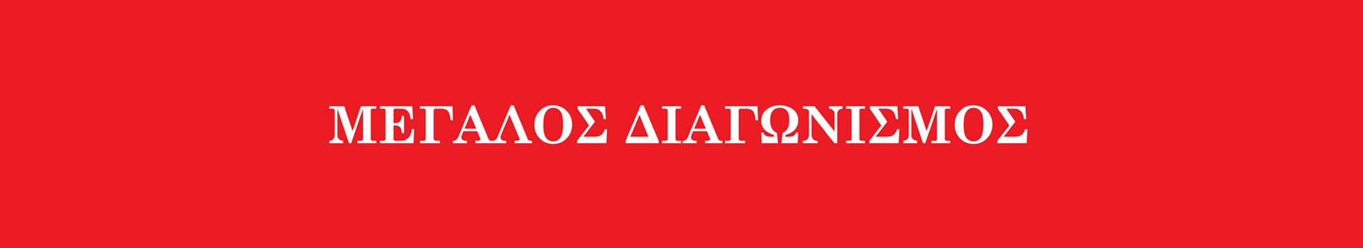 cc-contest | Αγόρασε οποιαδήποτε συσκευασία Coca-Cola ή Powerade, ανέβασε την απόδειξη αγοράς σου & μπες στην κλήρωση για 1 ταξίδι 2 ατόμων στις ΗΠΑ για το FIFA World Cup 26!