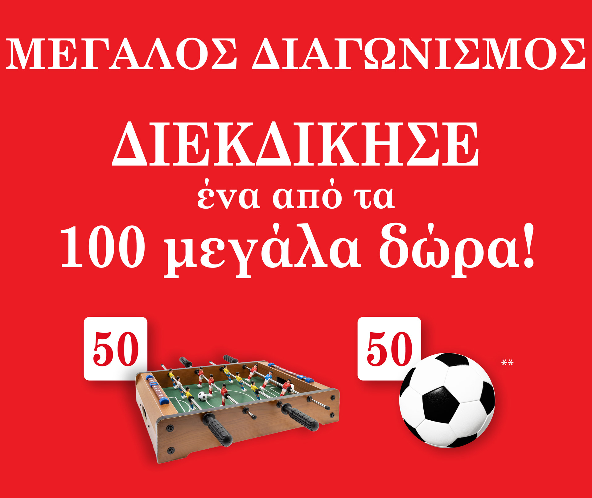 cc-contest | ΜΕΓΑΛΟΣ ΔΙΑΓΩΝΙΣΜΟΣ | Αγόρασε οποιαδήποτε συσκ/σία Coca-Cola ή Powerade, ανέβασε την απόδειξη & μπες στην κλήρωση για 100 ΜΕΓΑΛΑ ΔΩΡΑ!
